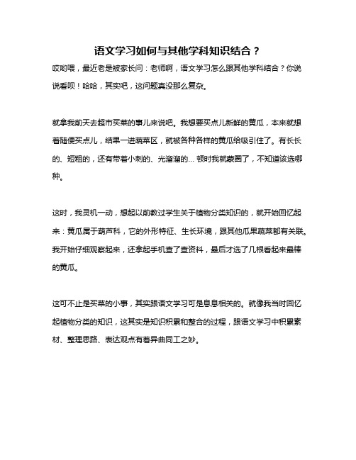 语文学习如何与其他学科知识结合？