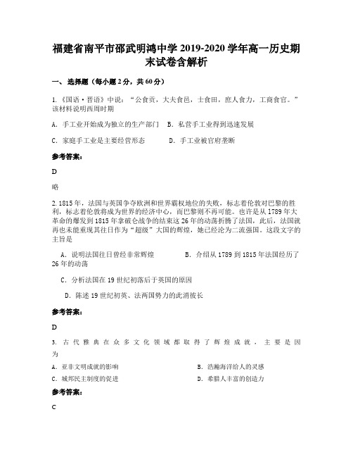 福建省南平市邵武明鸿中学2019-2020学年高一历史期末试卷含解析