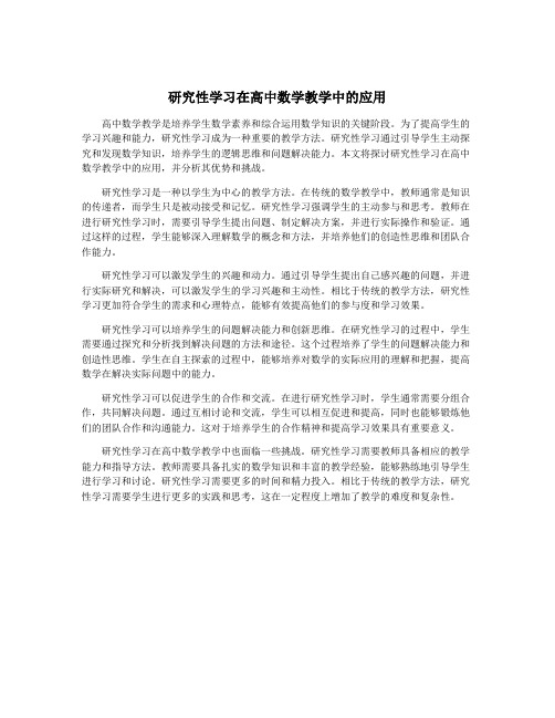 研究性学习在高中数学教学中的应用