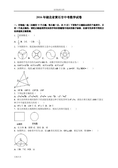 2016年湖北省黄石市中考数学试卷及答案解析