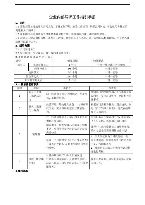 企业内部导师工作指引手册