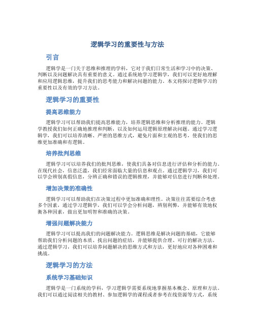 逻辑学习的重要性与方法