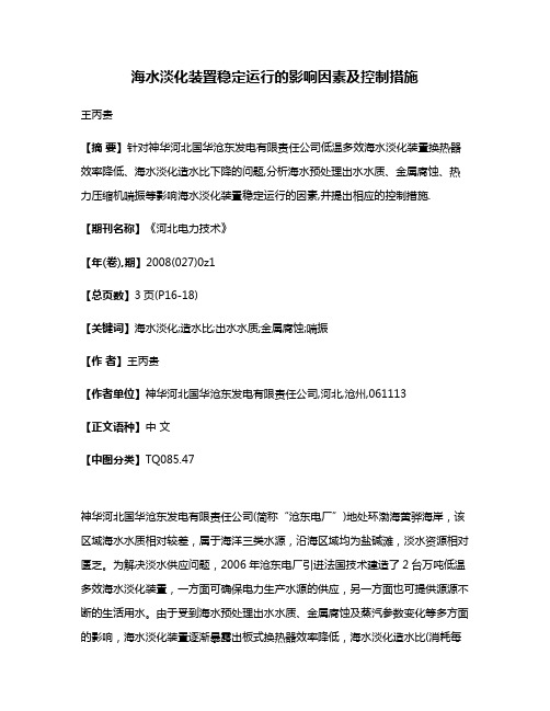 海水淡化装置稳定运行的影响因素及控制措施