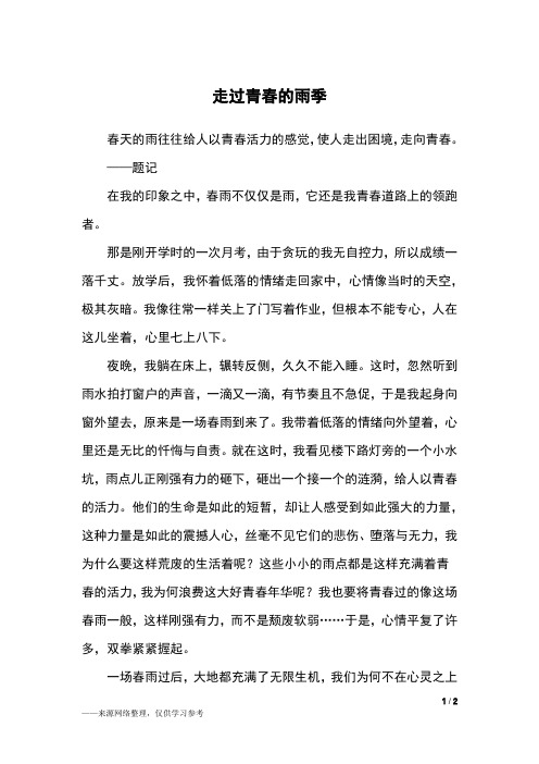 走过青春的雨季_初一作文