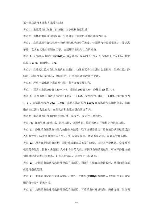 临床医学检验技术(师)考点