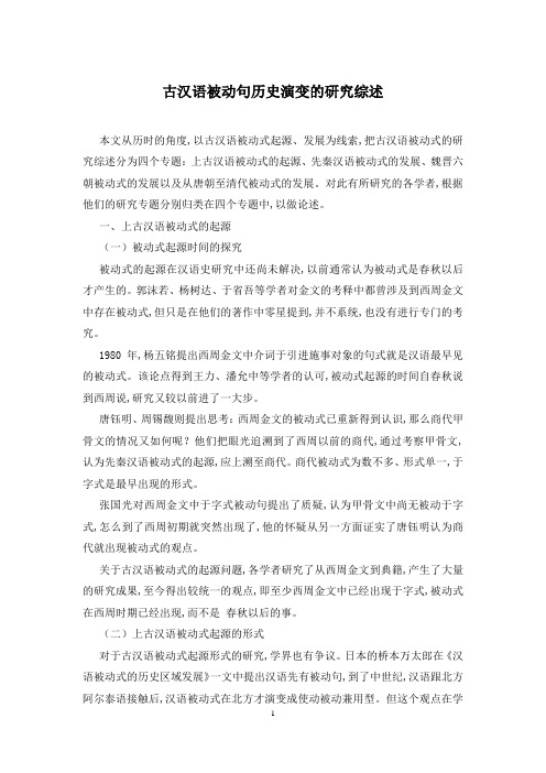 古汉语被动句历史演变的研究综述