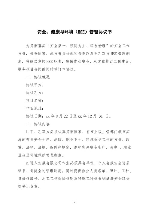 安全、环境与健康(HSE)管理协议书范本