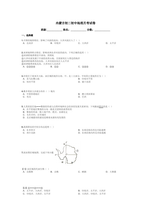 内蒙古初二初中地理月考试卷带答案解析
