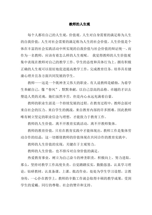 教师的人生观