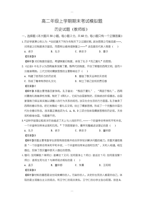 精选人教版高二上学期期末模拟考试历史试题(教师版)-含答案