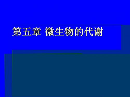 沈萍 第五章 微生物代谢 修改