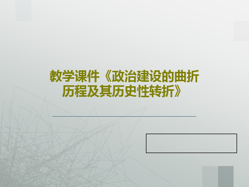 教学课件《政治建设的曲折历程及其历史性转折》共19页PPT