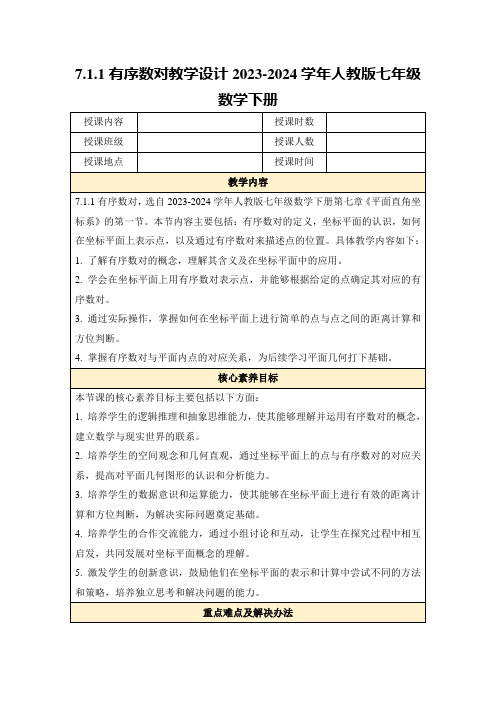 7.1.1有序数对教学设计2023-2024学年人教版七年级数学下册