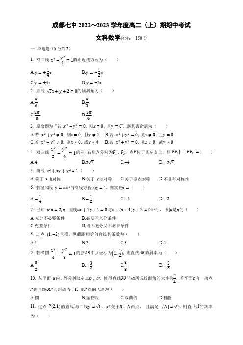 四川省成都市第七中学2022-2023学年高二上学期期中考试文科 数学试卷