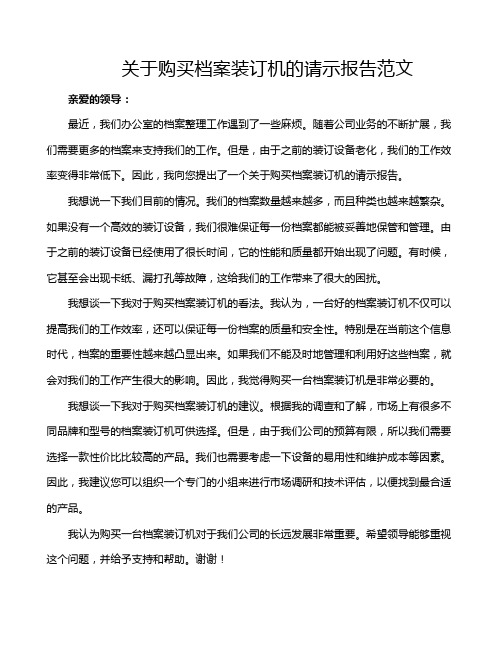 关于购买档案装订机的请示报告范文