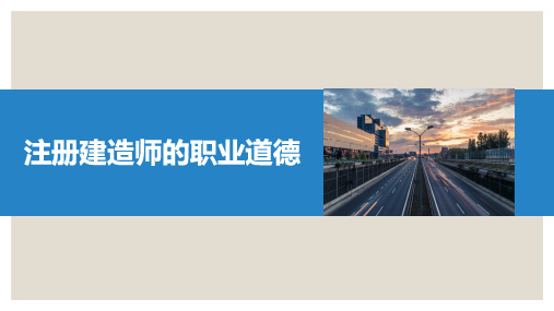 20、注册建造师的职业道德