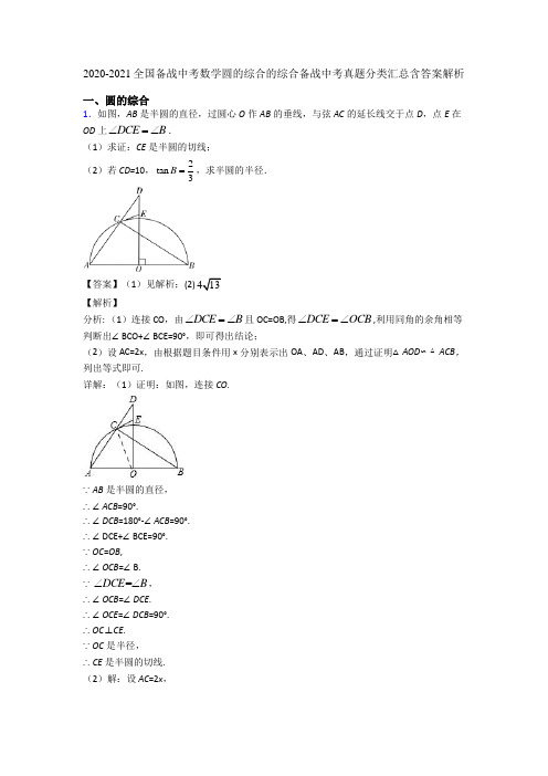 2020-2021全国备战中考数学圆的综合的综合备战中考真题分类汇总含答案解析