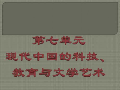 【高中历史】现代中国的科技、教育与文学艺术ppt7