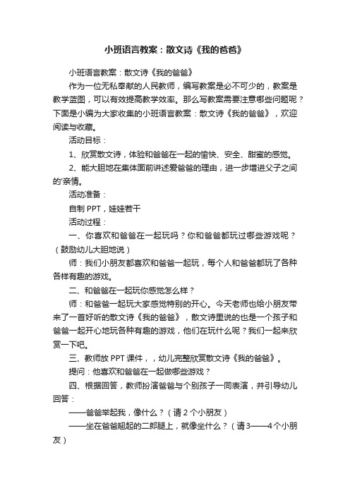 小班语言教案：散文诗《我的爸爸》