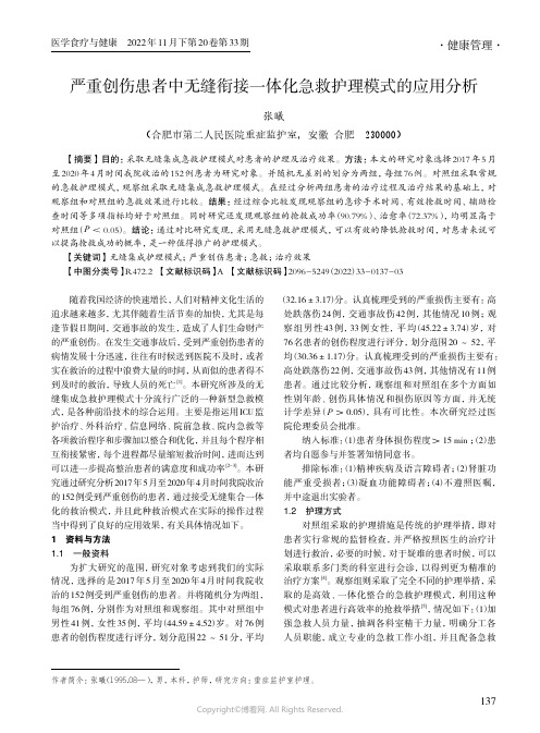 严重创伤患者中无缝衔接一体化急救护理模式的应用分析