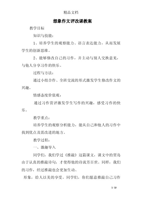 想象作文评改课教案