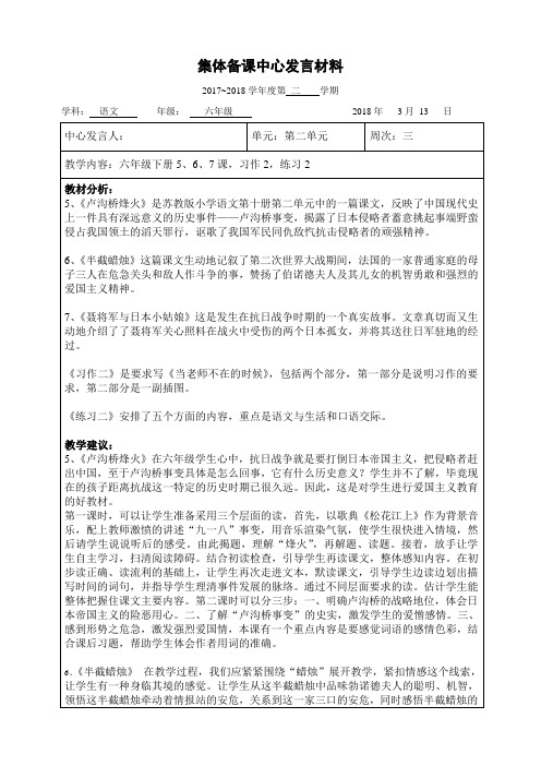 苏教版六年级语文第二单元集体备课中心发言稿