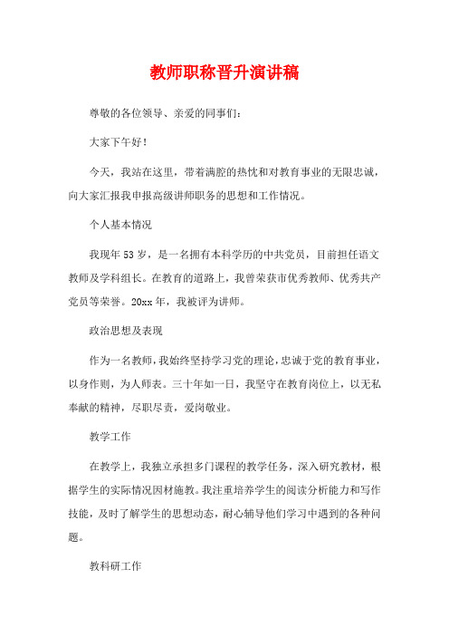 教师职称晋升演讲稿