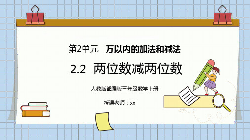 人教版三年级数学上册第二单元万以内的加法和减法-两位数减两位数PPT课件