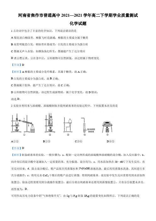 〖2021年整理〗河南省焦作市高二下学期学业质量测试期末 化学模拟练习解析版配套精选卷