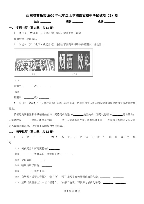 山东省青岛市2020年七年级上学期语文期中考试试卷(I)卷