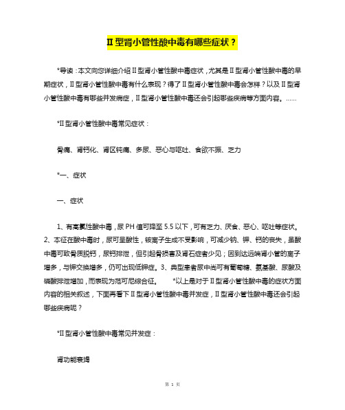 II型肾小管性酸中毒有哪些症状?