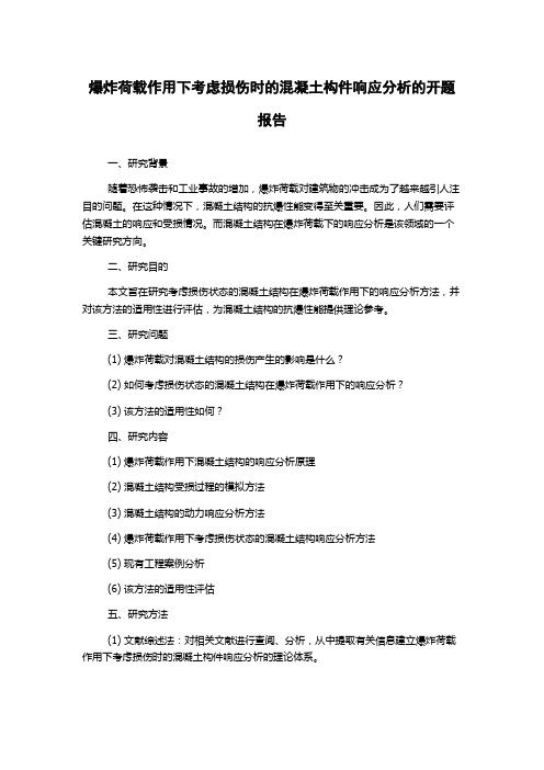 爆炸荷载作用下考虑损伤时的混凝土构件响应分析的开题报告