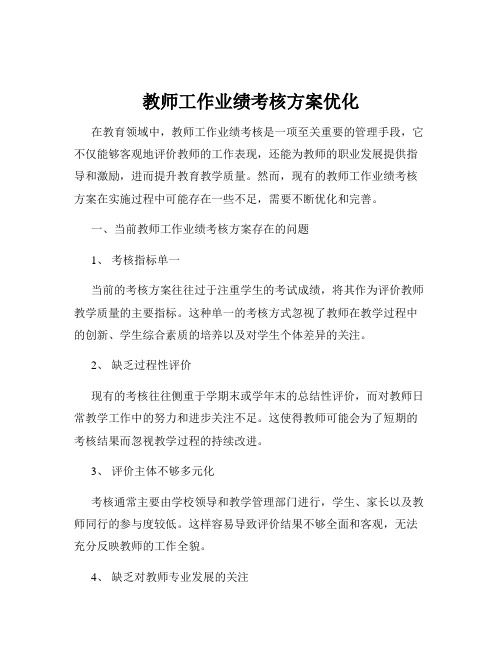 教师工作业绩考核方案优化