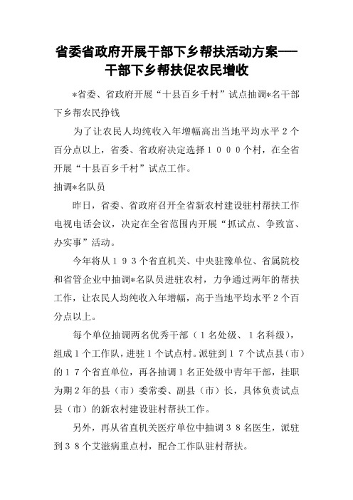 省委省政府开展干部下乡帮扶活动方案---干部下乡帮扶促农民增收