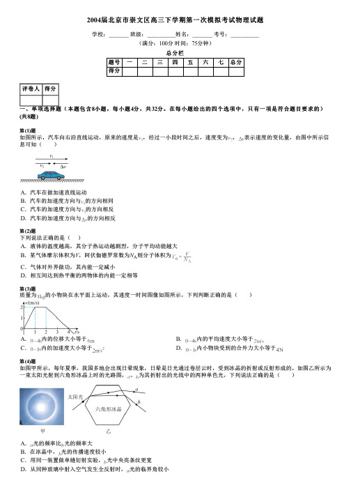 2004届北京市崇文区高三下学期第一次模拟考试物理试题