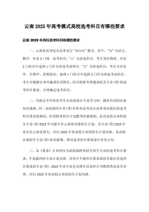 云南2025年高考模式高校选考科目有哪些要求