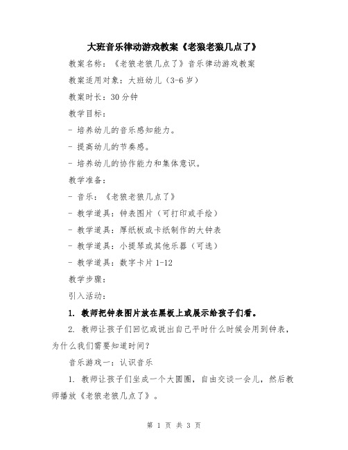 大班音乐律动游戏教案《老狼老狼几点了》