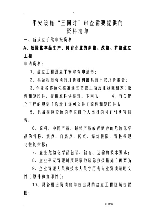 安全设施三同时审查需要提供的资料清单