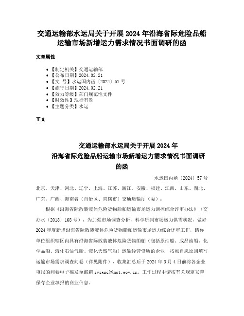 交通运输部水运局关于开展2024年沿海省际危险品船运输市场新增运力需求情况书面调研的函