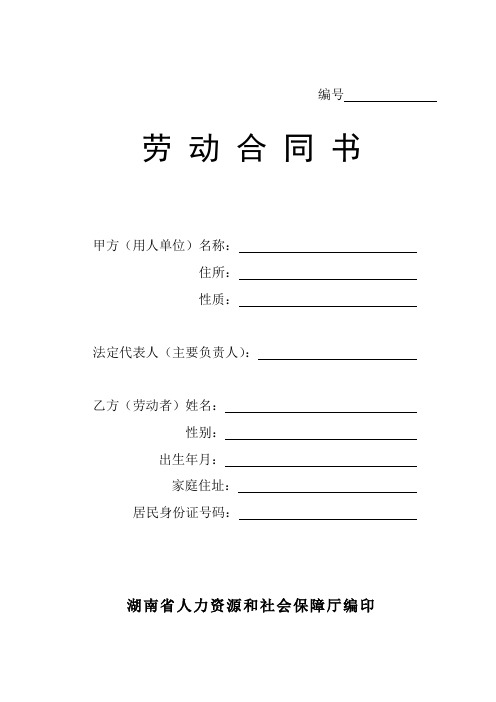 劳动合同书(通用)湖南省人力资源和社会保障厅编印