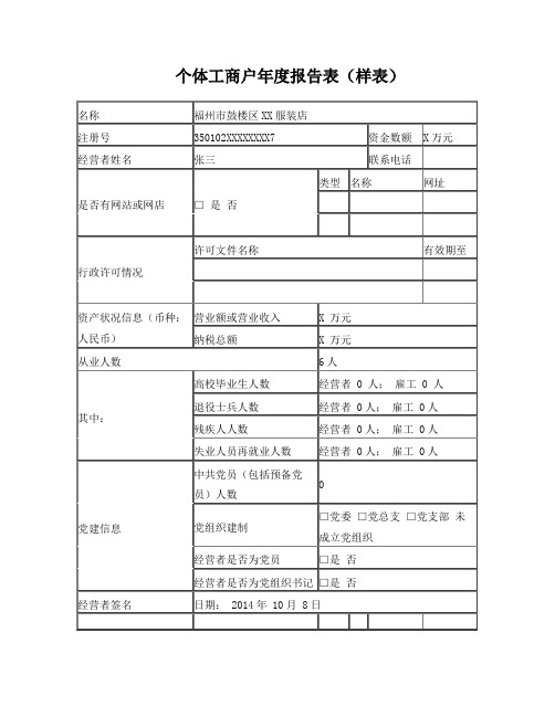 个体工商户年度报告表(样表)