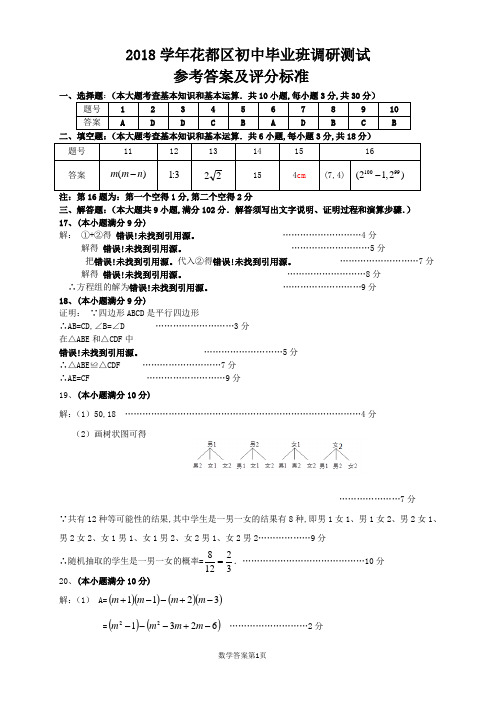 广东省花都区2018学年第二学期九年级调研测试参考答案