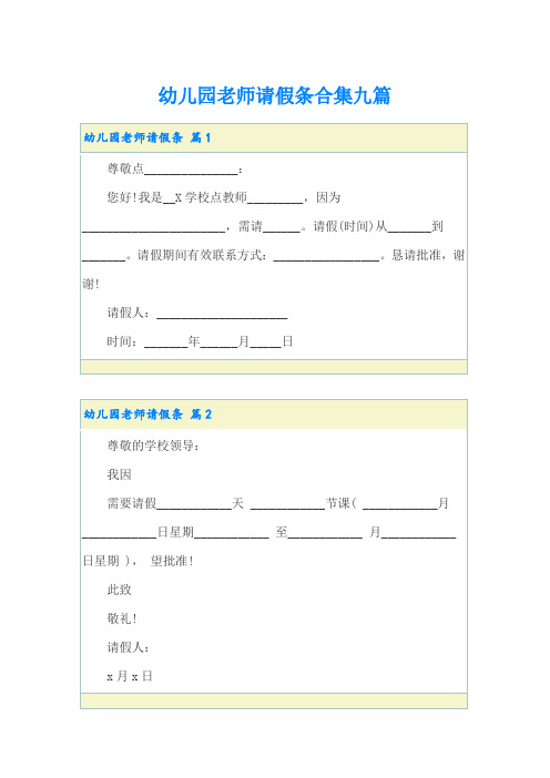 幼儿园老师请假条合集九篇