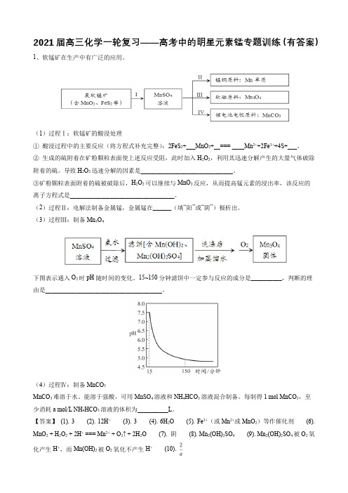 2021届高三化学一轮复习——高考中的明星元素锰专题训练(有答案)