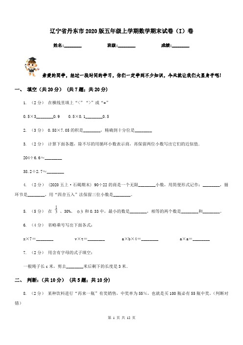 辽宁省丹东市2020版五年级上学期数学期末试卷(I)卷