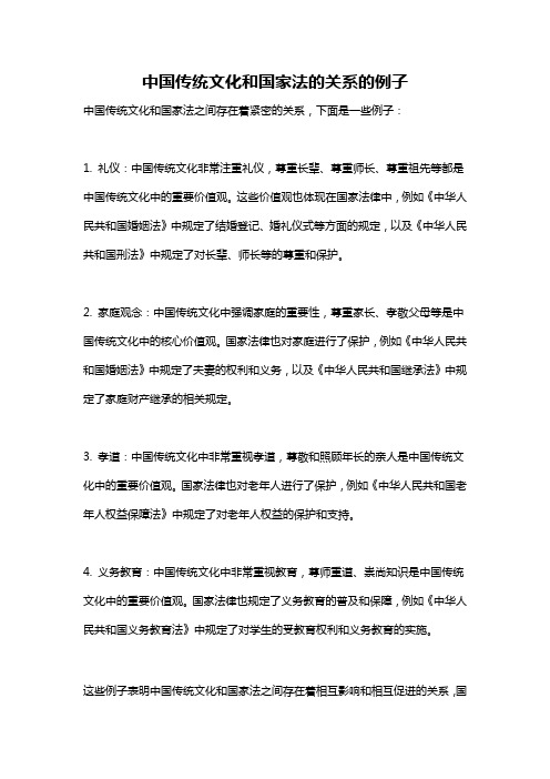 中国传统文化和国家法的关系的例子