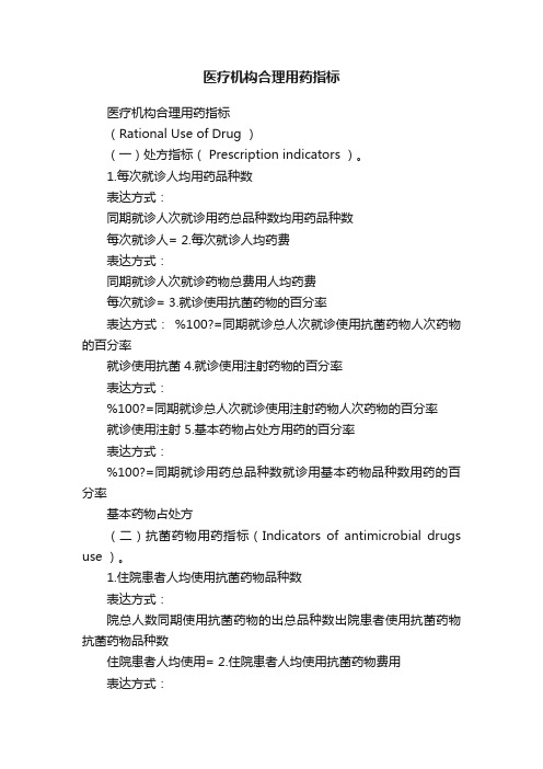 医疗机构合理用药指标