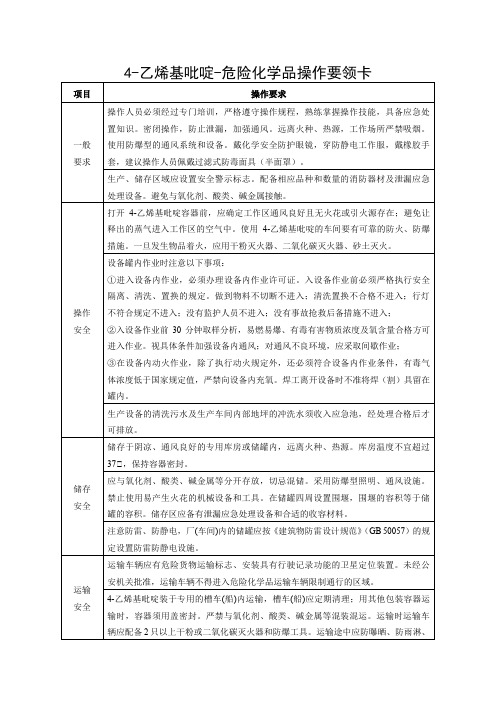 4-乙烯基吡啶-危险化学品操作要领卡