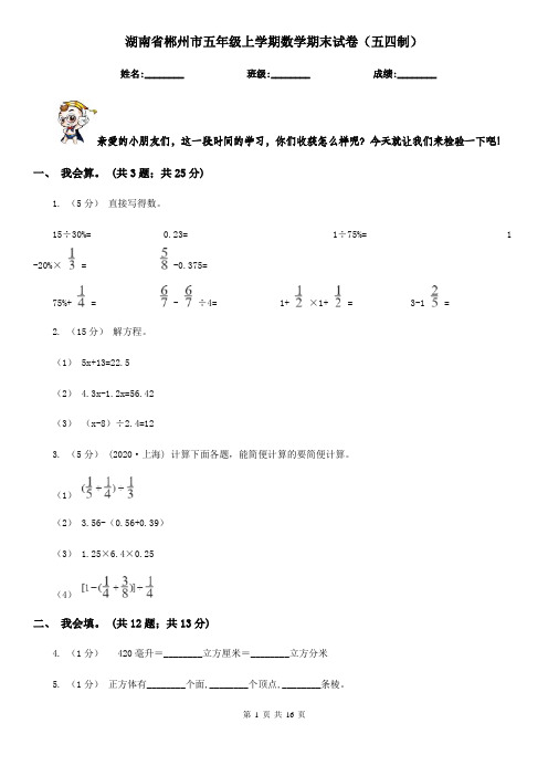 湖南省郴州市五年级上学期数学期末试卷(五四制)