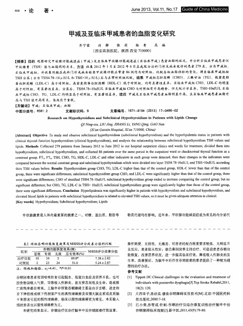 甲减及亚临床甲减患者的血脂变化研究